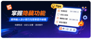 搜狗输入法隐秘功能