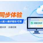 搜狗输入法多设备