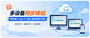 搜狗输入法多设备